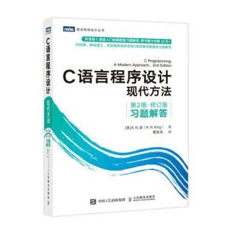 正版现货: C语言程序设计：现代方法（第2版  修订版）习题解答 9787115590510 人民邮电出版社 [美]K.N.金（K.N.King）,曹良亮