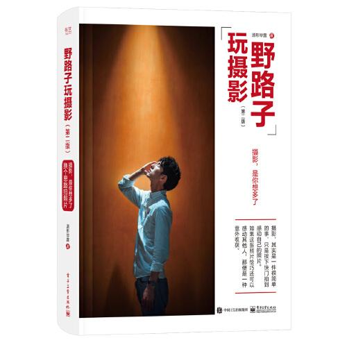 现货正版:野路子玩摄影(第二版)9787121424755电子工业出版社