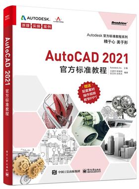 AutoCAD2021官方标准教程 9787121401589 电子工业出版社