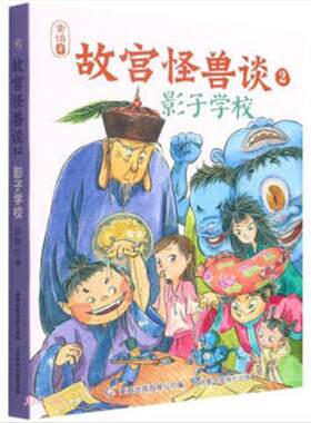 故宫怪兽谈2 影子学校 9787115588326 人民邮电出版社