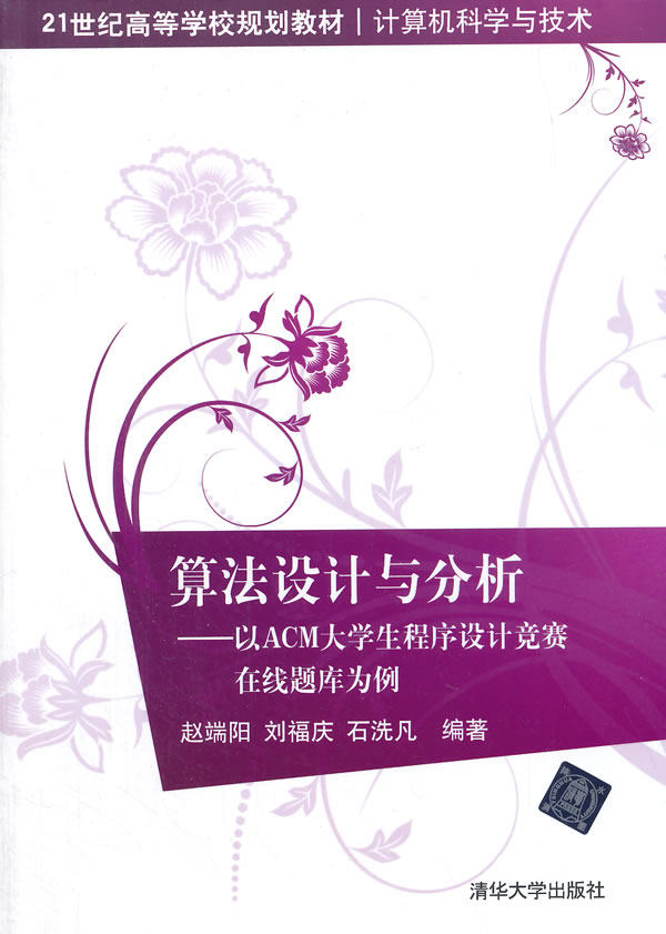 现货正版:算法设计与分析:—以acm大学生程序设计竞赛在线题库为例 9787302400073 清华大学出版社 赵端阳怎么样,好用不?