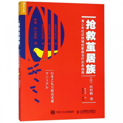 正版现货:抢救茧居族:青少年社交恐惧症家庭治疗实务指南9787115493484人民邮电出版社