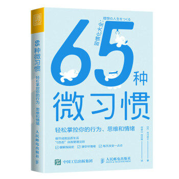 正版现货: 65种微习惯——轻松掌控你的行为、思维和情绪 9787115576026 人民邮电出版社 [日]古川武士著,何俊山,何巴特 译