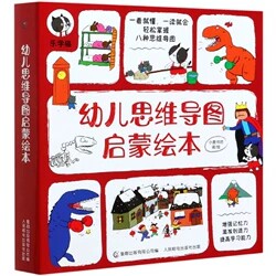 正版幼儿思维导图启蒙绘本