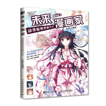 现货正版:未来漫画家 动漫临摹素材大全 女性人物篇 9787115549891 人民邮电出版社 飒漫画 著