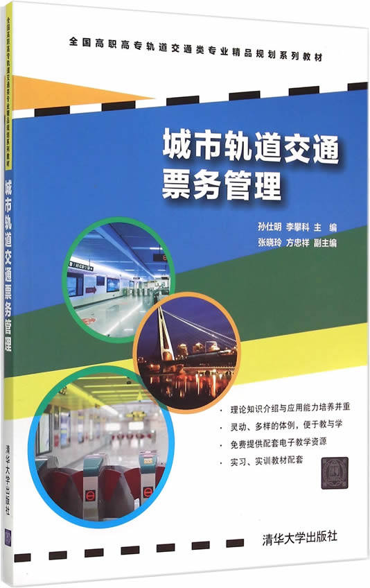 现货正版:城市轨道交通票务管理(全国高职高专轨道交通类专业精品规划教材) 9787302410805 清华大学出版社 孙仕明,李攀科　主编