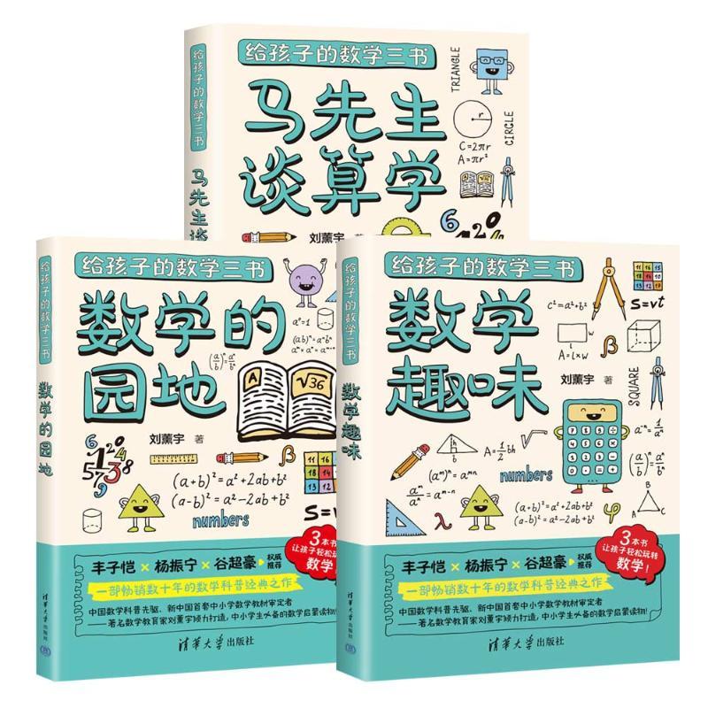 给孩子的数学三书(全3册) 9787302661382 清华大学出版社