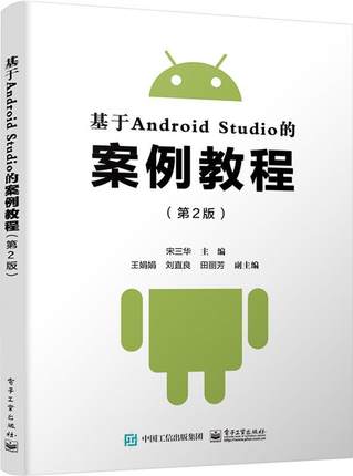 现货正版:基于Android Studio的案例教程（第2版） 9787121390487 电子工业出版社 宋三华