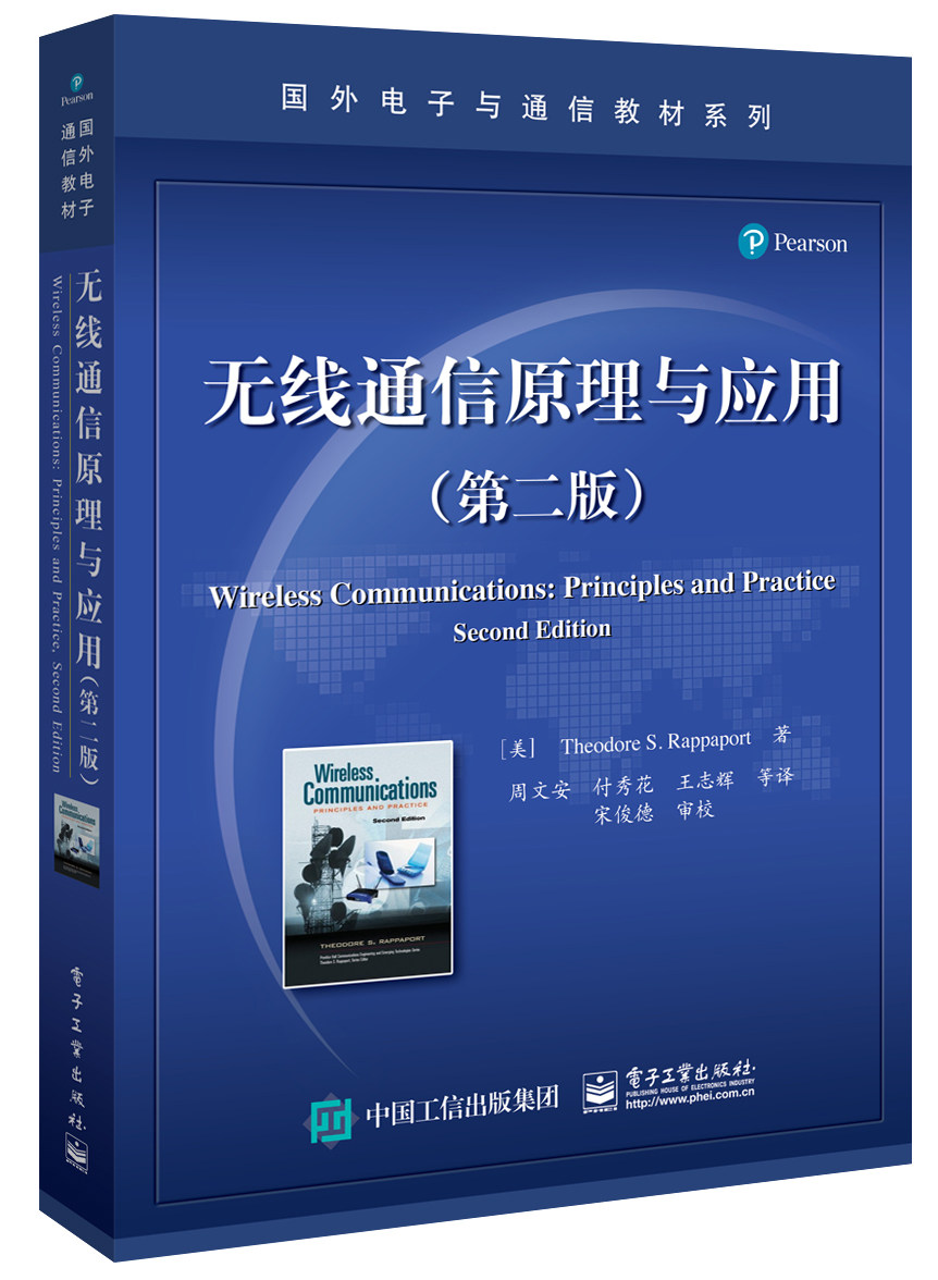 现货正版 :无线通信原理与应用(第二版)9787121333675电子工业出版社