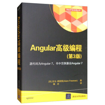 Angular 高级编程(第3版)（Web开发经典丛书）