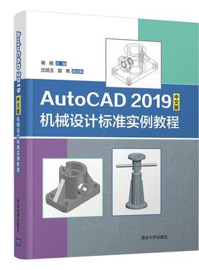 现货正版:AutoCAD2019中文版机械设计标准实例教程 9787302556732 清华大学出版社 蒋晓、沈培玉、苗青
