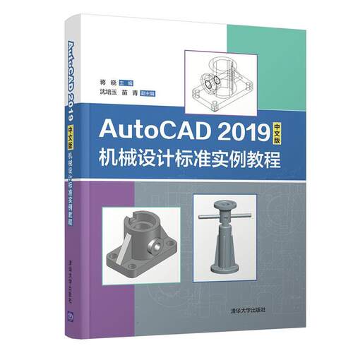 现货正版:AutoCAD2019中文版机械设计标准实例教程 9787302556732 清华大学出版社 蒋晓、沈培玉、苗青