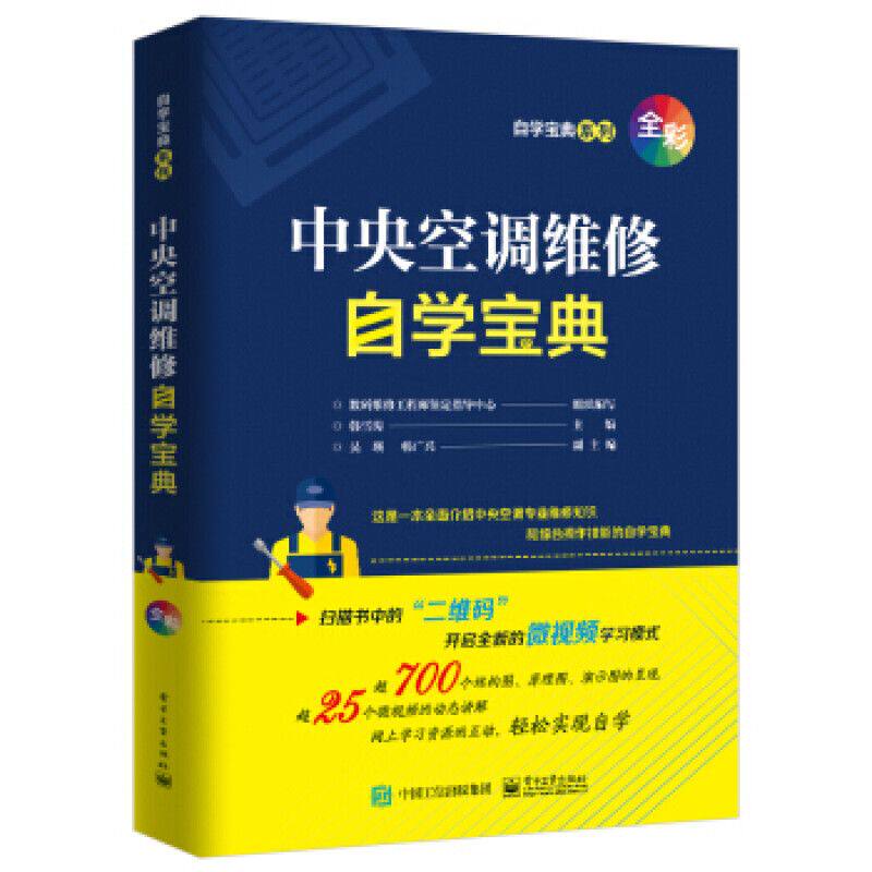 中央空调维修自学宝典 9787121418105 电子工业出版社
