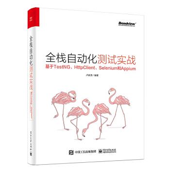 正版现货：全栈自动化测试实战——基于TestNG、HttpClient、Selenium和Appium 9787121383823 电子工业出版社 卢家涛