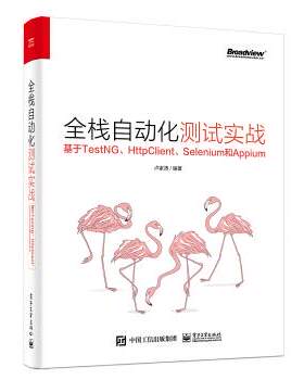 正版现货：全栈自动化测试实战——基于TestNG、HttpClient、Selenium和Appium 9787121383823 电子工业出版社 卢家涛