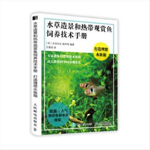 水草造景和热带观赏鱼饲养技术手册   打造理想水族箱 9787115573773 人民邮电出版社
