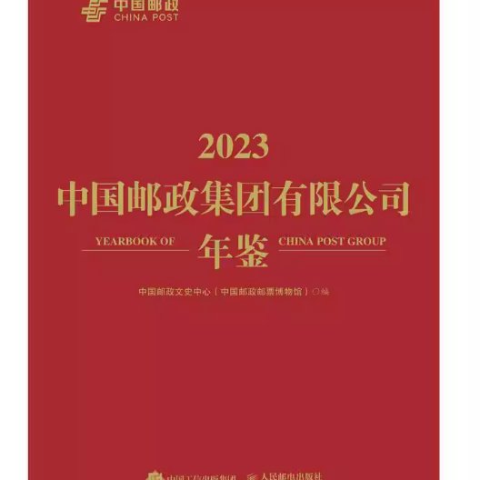 正版现货:中国邮政集团有限公司年鉴(2023)9787115634436