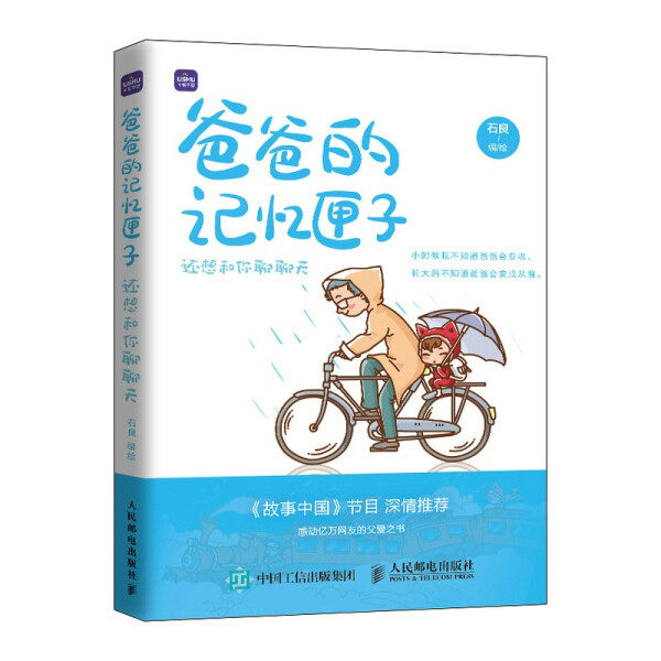 现货正版: 爸爸的记忆匣子 还想和你聊聊天 9787115565327 人民邮电出版社