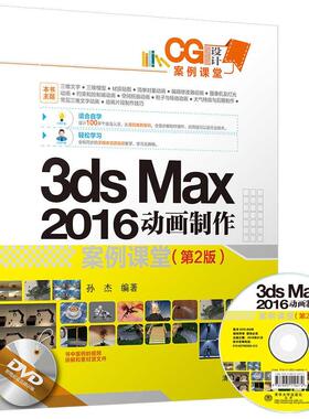 3ds max 2016 动画制作案例课堂(第2版)（配光盘）（CG设计案例课堂）