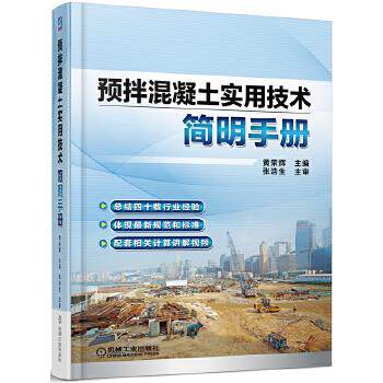现货正版: 预拌混凝土实用技术简明手册 9787111480099 机械工业出版社 黄荣辉 主编