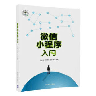 微信小程序入门 清华大学出版 王向辉 现货正版 9787302478461 厉业崧 杨国燕 社