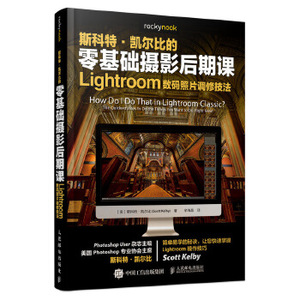 斯科特·凯尔比的零基础摄影后期课 Lightroom数码照片调修技法
