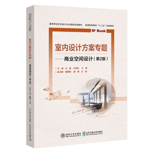 现货正版:室内方案设计专题——商业空间设计(第2版)(高等学校艺术设计专业课程改革教材)9787512140042清华大学