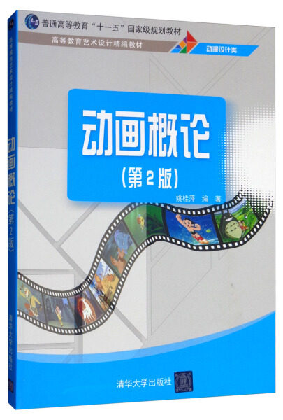 现货正版:动画概论(第2版)(高等教育艺术设计精编教材)9787302521273清华大学
