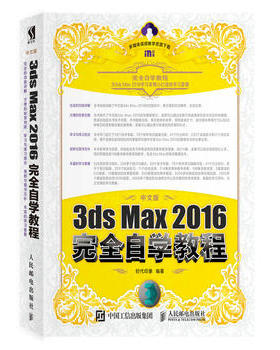 正版现货： 中文版3ds Max 2016完全自学教程 9787115471680