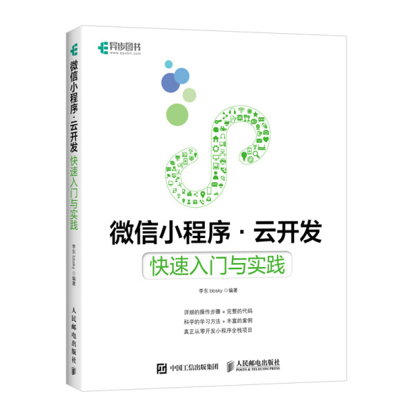 微信小程序·云开发 快速入门与实践