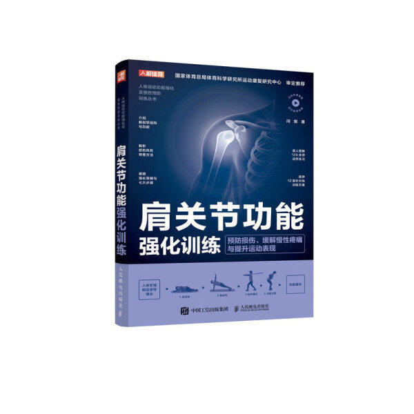 现货正版: 肩关节功能强化训练 预防损伤、缓解慢性疼痛与提升运动表现 9787115586780 人民邮电出版社