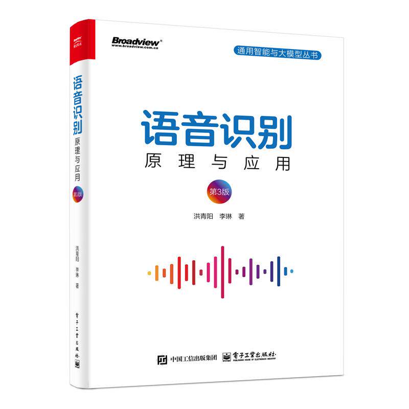 正版现货 语音识别 原理与应用（第3版） 电子工业出版社 9787121499326