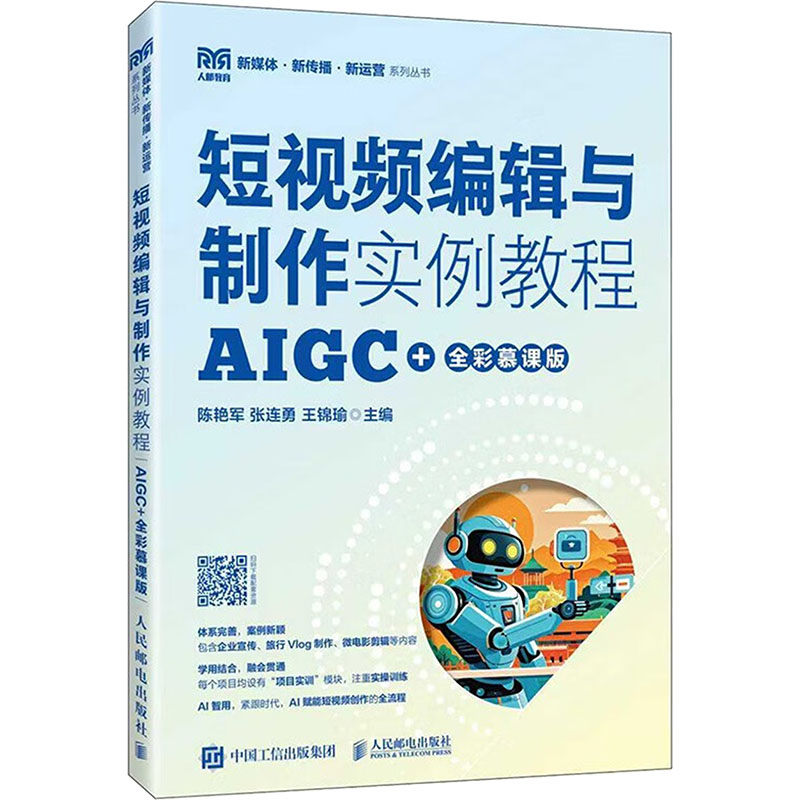 正版现货 短视频编辑与制作实例教程（AIGC+全彩慕课版） 人民邮电出版社 9787115680310