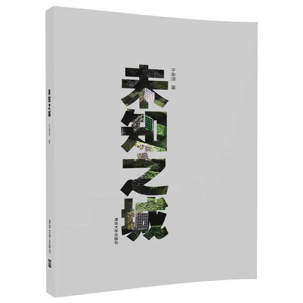 现货正版:未知之城9787302478980清华大学
