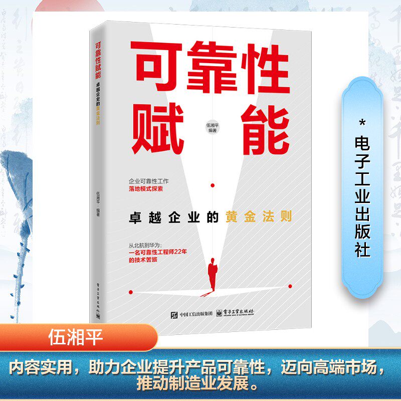 正版现货 可靠性赋能 卓越企业的黄金法则 电子工业出版社 9787121501340