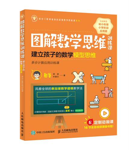 现货正版:图解数学思维训练课：建立孩子的数学模型思维