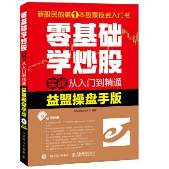 正版现货: 零基础学炒股实战从入门到精通(益盟操盘手版)(附光盘) 9787115447500 人民邮电出版社 龙马金融研究中心