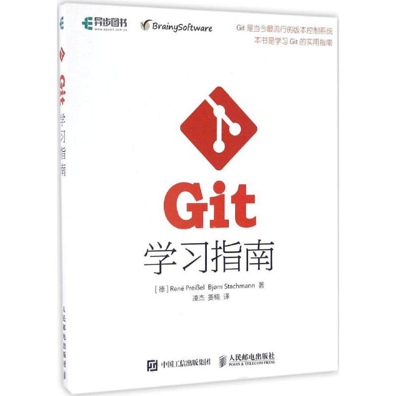 正版现货 Git学习指南 人民邮电出版社 9787115436764