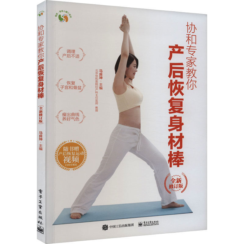 正版现货: 协和专家教你 产后恢复身材棒(全新修订版) 9787121462214 电子工业出版社