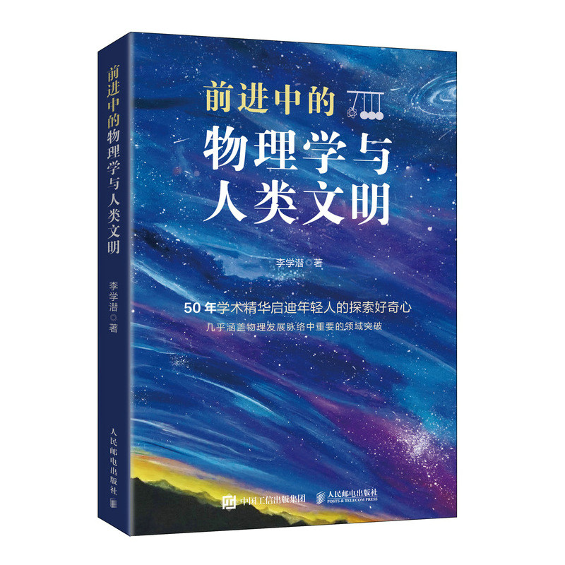 现货正版:前进中的物理学与人类文明9787115596963人民邮电