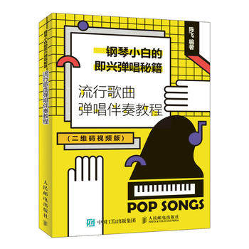 正版现货钢琴小白的即兴弹唱秘籍 流行歌曲弹唱伴奏教程