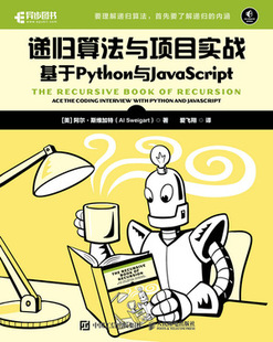 现货正版: 递归算法与项目实战 9787115616760 人民邮电出版社