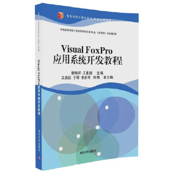 现货正版:VisualFoxPro应用系统开发教程 9787302455486 清华大学出版社 柳炳祥,王素丽,王燕红,于丽,李步升,刘陶