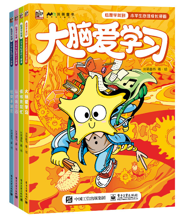 现货正版 :心理学驾到:小学生心理成长漫画(全4册)9787121443633电子工业出版社