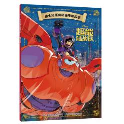 正版现货: 迪士尼经典动画电影故事·超能陆战队 9787115561688 人民邮电出版社