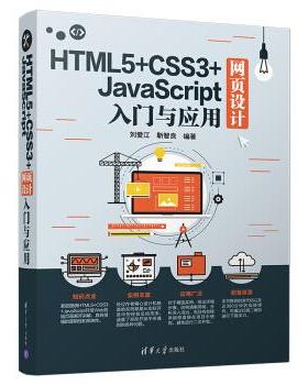 现货正版:HTML5+CSS3+JavaScript网页设计入门与应用 9787302515630 清华大学出版社 刘爱江,靳智良 著