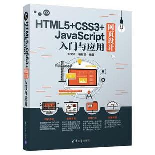 著 社 HTML5 CSS3 JavaScript网页设计入门与应用 现货正版 刘爱江 清华大学出版 9787302515630 靳智良