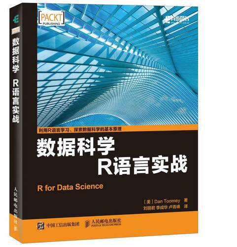 现货正版:数据科学 R语言实战 9787115435903 人民邮电出版社 美 Dan Toomey 丹 图米