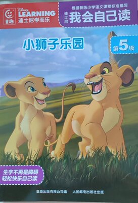 迪士尼我会自己读 第5级 小狮子乐园