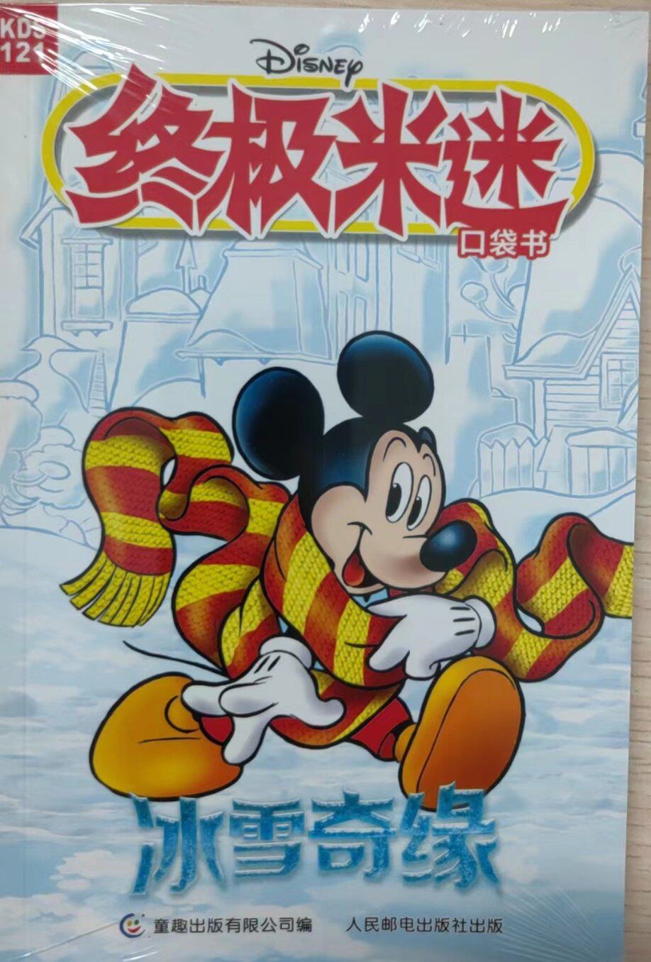 现货正版:终极米迷口袋书：121冰雪奇缘9787115609212童趣出版公司